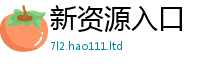 2025最新正版挂牌资料便2025新奥天天开好彩新奥好彩免费